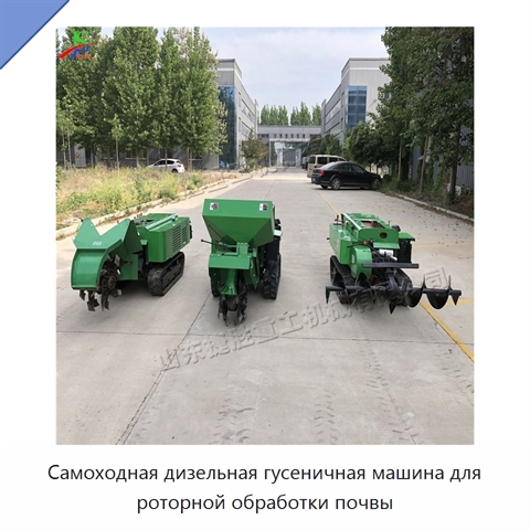 Самоходная дизельная гусеничная машина для роторной обработки почвы