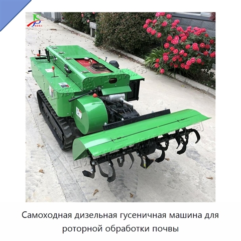 Самоходная дизельная гусеничная машина для роторной обработки почвы