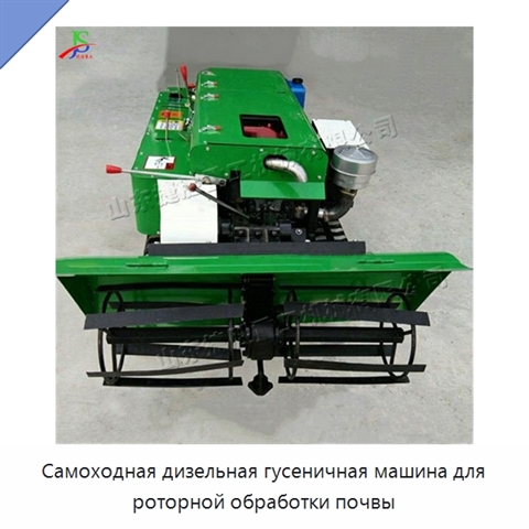 Самоходная дизельная гусеничная машина для роторной обработки почвы