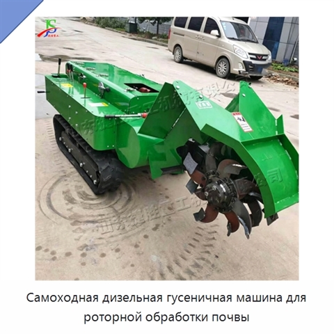 Самоходная дизельная гусеничная машина для роторной обработки почвы