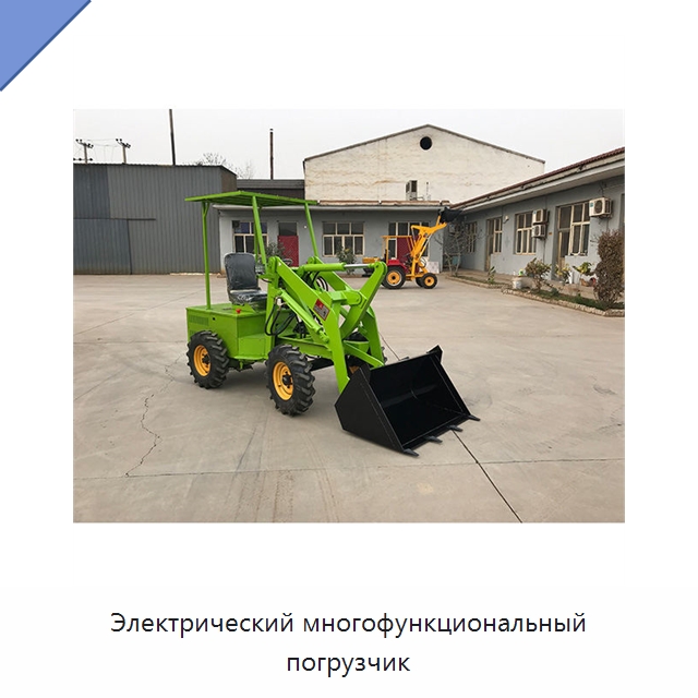 Электрический многофункциональный погрузчик — Специальная строительная техника