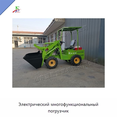 Электрический многофункциональный погрузчик