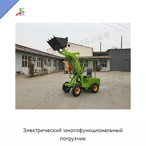 Электрический многофункциональный погрузчик