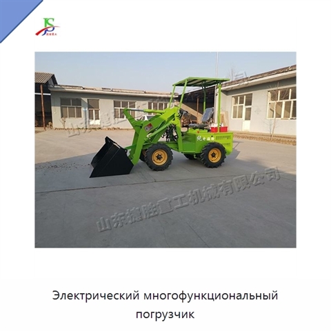 Электрический многофункциональный погрузчик