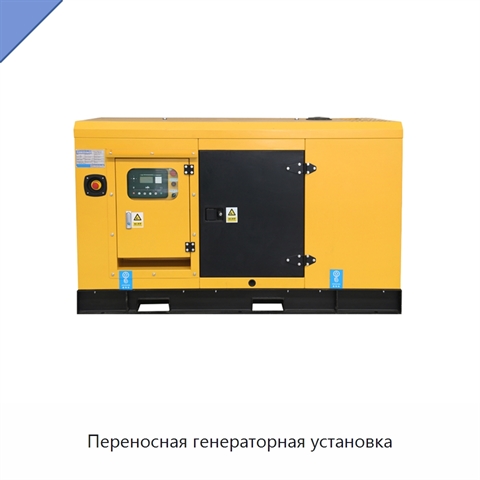 Переносная генераторная установка