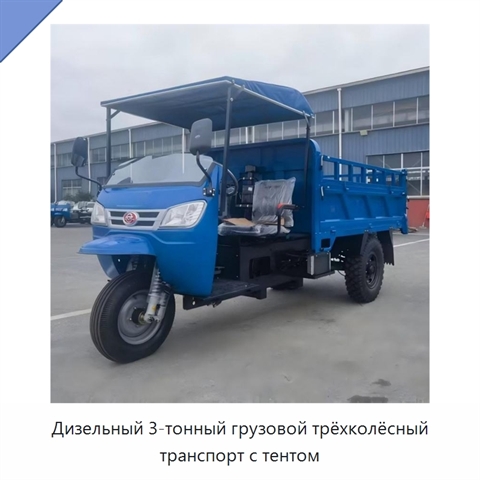 Дизельный 3-тонный грузовой трёхколёсный транспорт с тентом