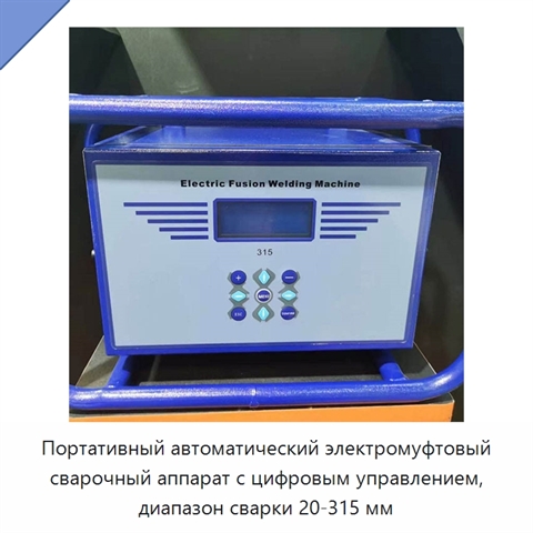 Портативный автоматический электромуфтовый сварочный аппарат с цифровым управлением, диапазон сварки 20-315 мм