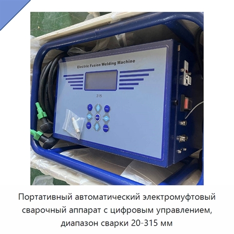 Портативный автоматический электромуфтовый сварочный аппарат с цифровым управлением, диапазон сварки 20-315 мм