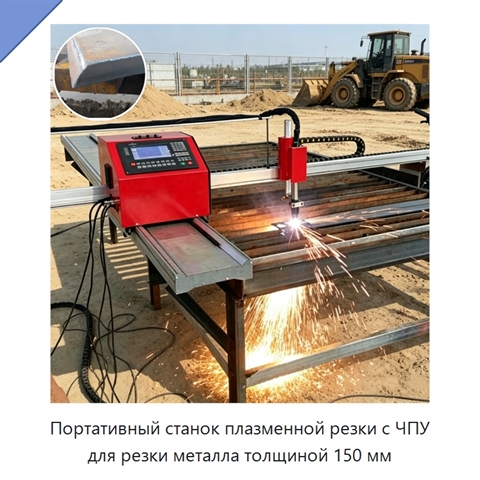 Портативный станок плазменной резки с ЧПУ для резки металла толщиной 150 мм