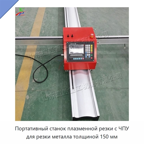 Портативный станок плазменной резки с ЧПУ для резки металла толщиной 150 мм