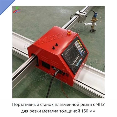 Портативный станок плазменной резки с ЧПУ для резки металла толщиной 150 мм