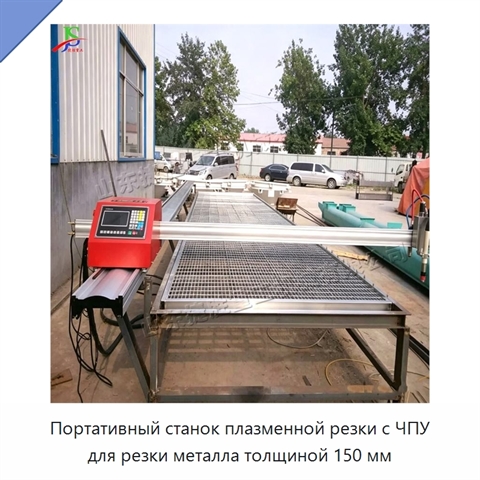 Портативный станок плазменной резки с ЧПУ для резки металла толщиной 150 мм