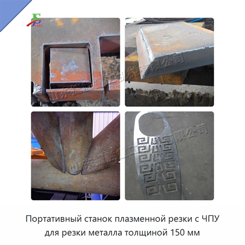Портативный станок плазменной резки с ЧПУ для резки металла толщиной 150 мм