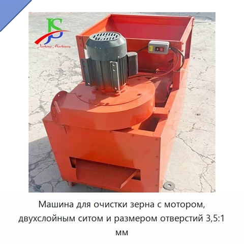 Машина для очистки зерна с мотором, двухслойным ситом и размером отверстий 3,5:1 мм