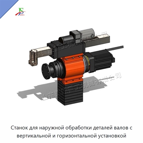 Станок для наружной обработки деталей валов с вертикальной и горизонтальной установкой