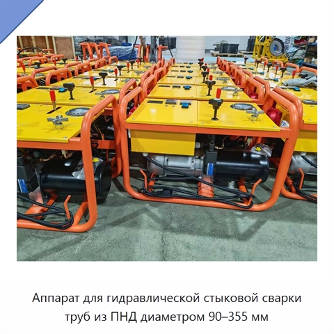 Аппарат для гидравлической стыковой сварки труб из ПНД диаметром 90–355 мм