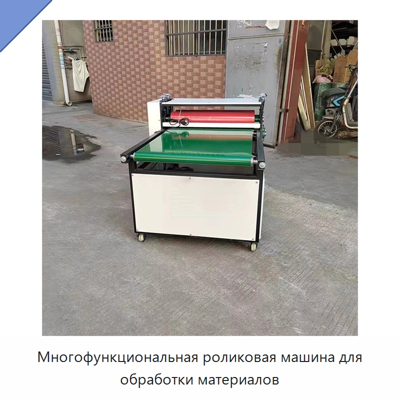 Многофункциональная роликовая машина для обработки материалов — Специальные машины и промышленное оборудование