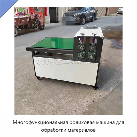 Многофункциональная роликовая машина для обработки материалов