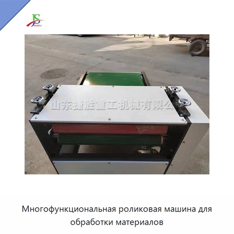 Многофункциональная роликовая машина для обработки материалов