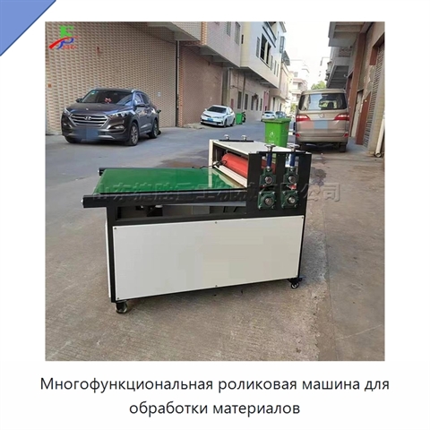 Многофункциональная роликовая машина для обработки материалов