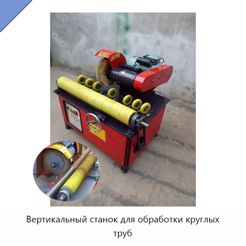 Вертикальный станок для обработки круглых труб