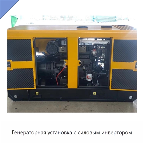 Генераторная установка с силовым инвертором