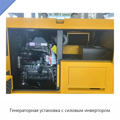 Генераторная установка с силовым инвертором