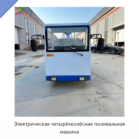 Электрическая четырёхколёсная поливальная машина