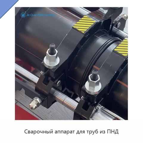 Сварочный аппарат для труб из ПНД