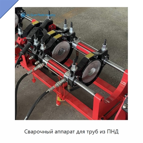 Сварочный аппарат для труб из ПНД