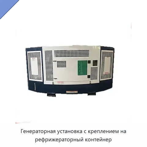 Генераторная установка с креплением на рефрижераторный контейнер
