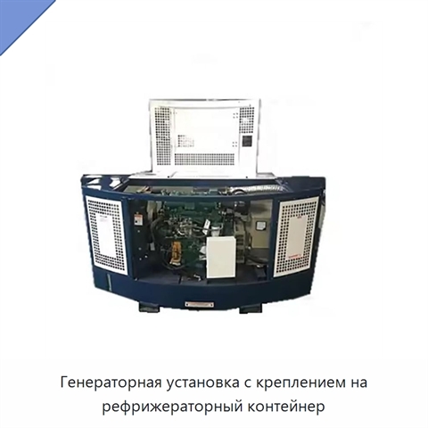 Генераторная установка с креплением на рефрижераторный контейнер