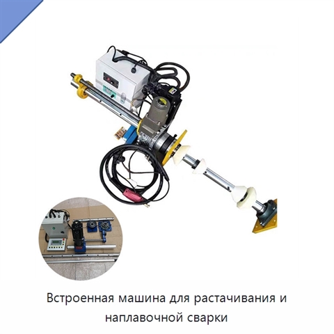 Встроенная машина для растачивания и наплавочной сварки