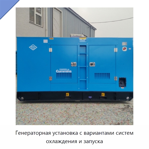 Генераторная установка с вариантами систем охлаждения и запуска