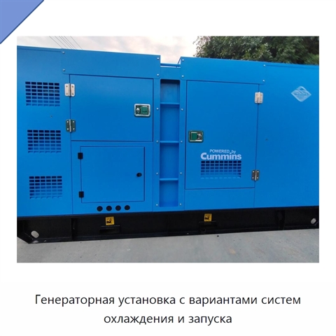 Генераторная установка с вариантами систем охлаждения и запуска