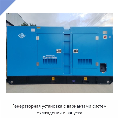 Генераторная установка с вариантами систем охлаждения и запуска