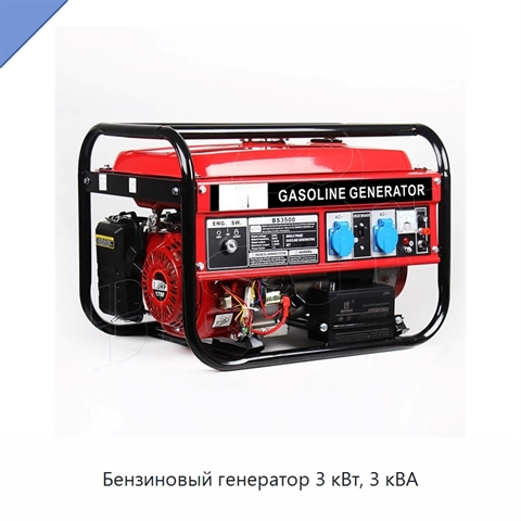 Бензиновый генератор 3 кВт, 3 кВА