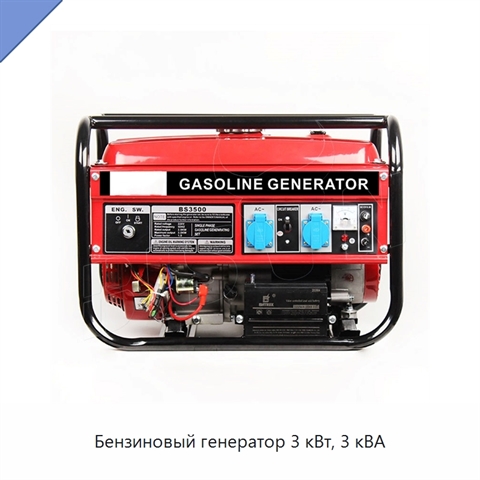 Бензиновый генератор 3 кВт, 3 кВА