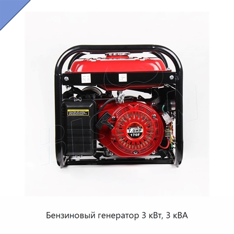 Бензиновый генератор 3 кВт, 3 кВА