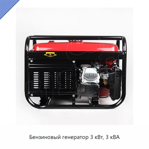 Бензиновый генератор 3 кВт, 3 кВА