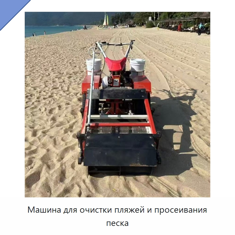Машина для очистки пляжей и просеивания песка — Специальные машины и промышленное оборудование