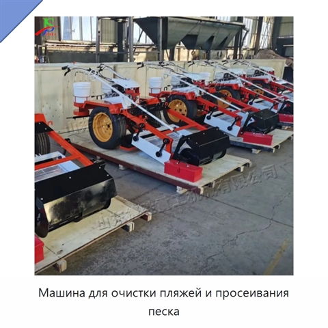 Машина для очистки пляжей и просеивания песка