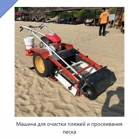Машина для очистки пляжей и просеивания песка