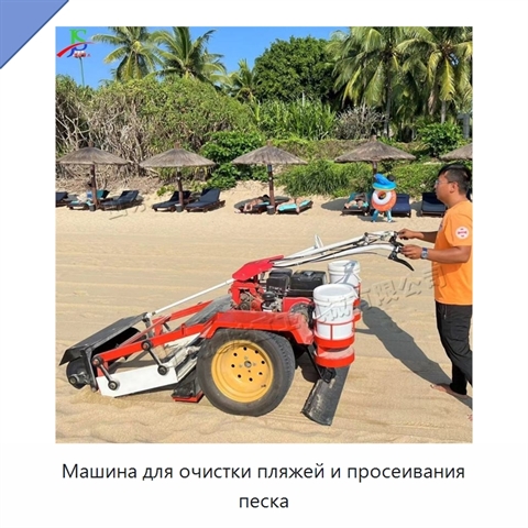 Машина для очистки пляжей и просеивания песка