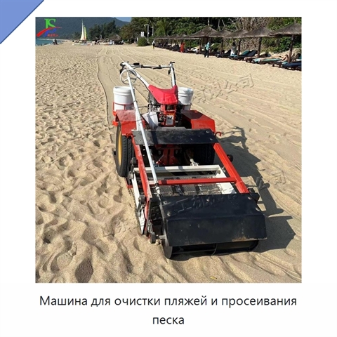 Машина для очистки пляжей и просеивания песка
