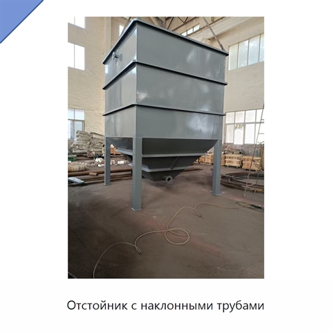 Отстойник с наклонными трубами