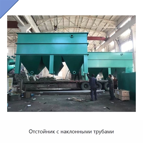 Отстойник с наклонными трубами