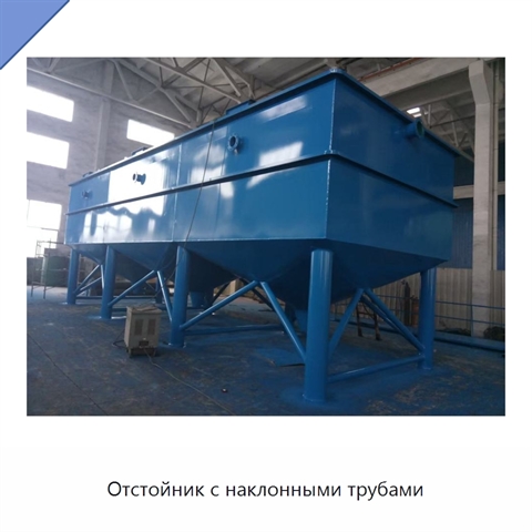 Отстойник с наклонными трубами