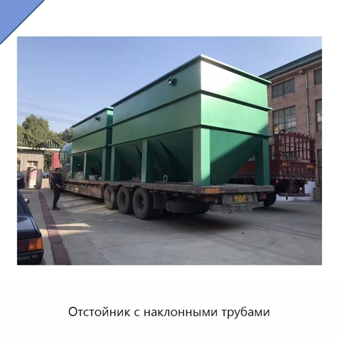 Отстойник с наклонными трубами