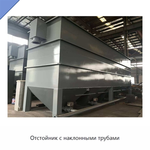 Отстойник с наклонными трубами